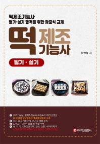 떡제조기능사 필기실기