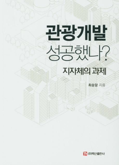 관광개발 성공했나? 지자체의 과제