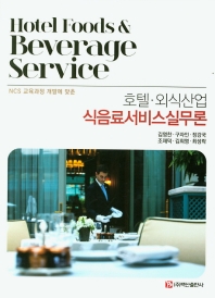호텔외식산업 식음료서비스실무론