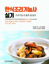 한식조리기능사실기(조리기능사품목총정리)