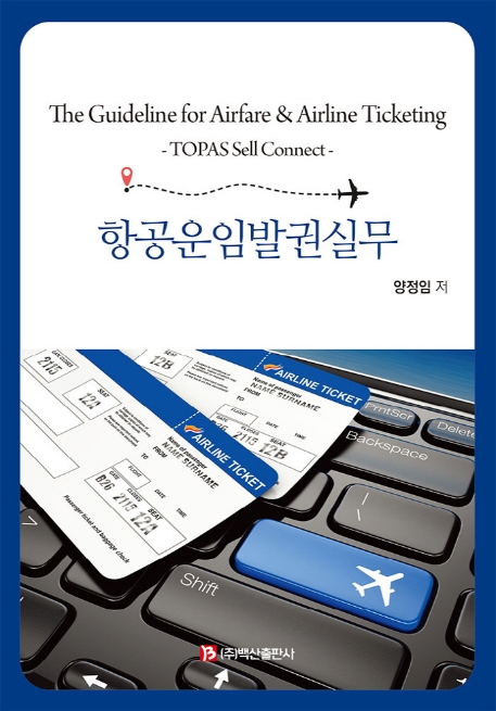 항공운임발권실무