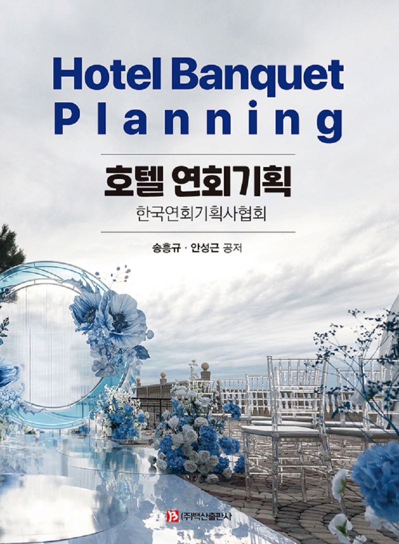 호텔연회기획