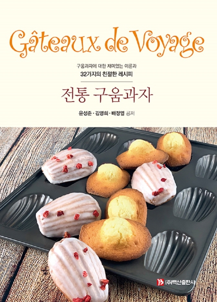 전통 구움과자