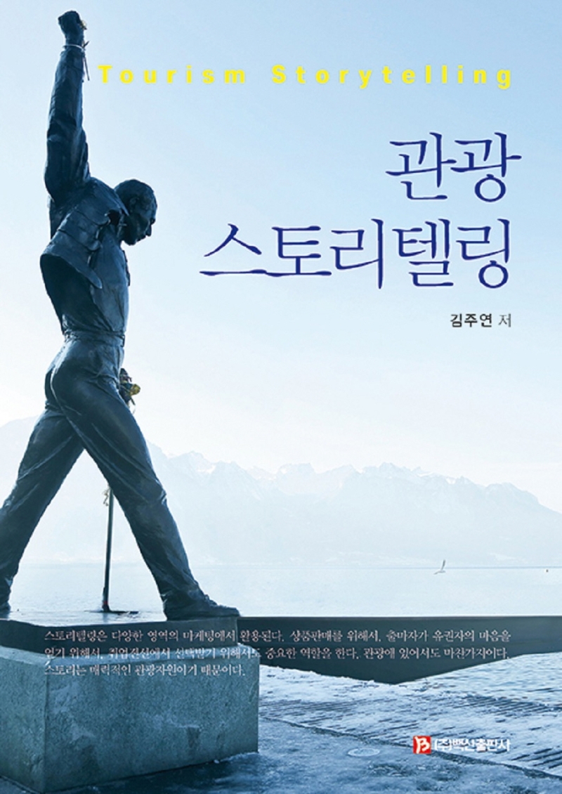 관광스토리텔링