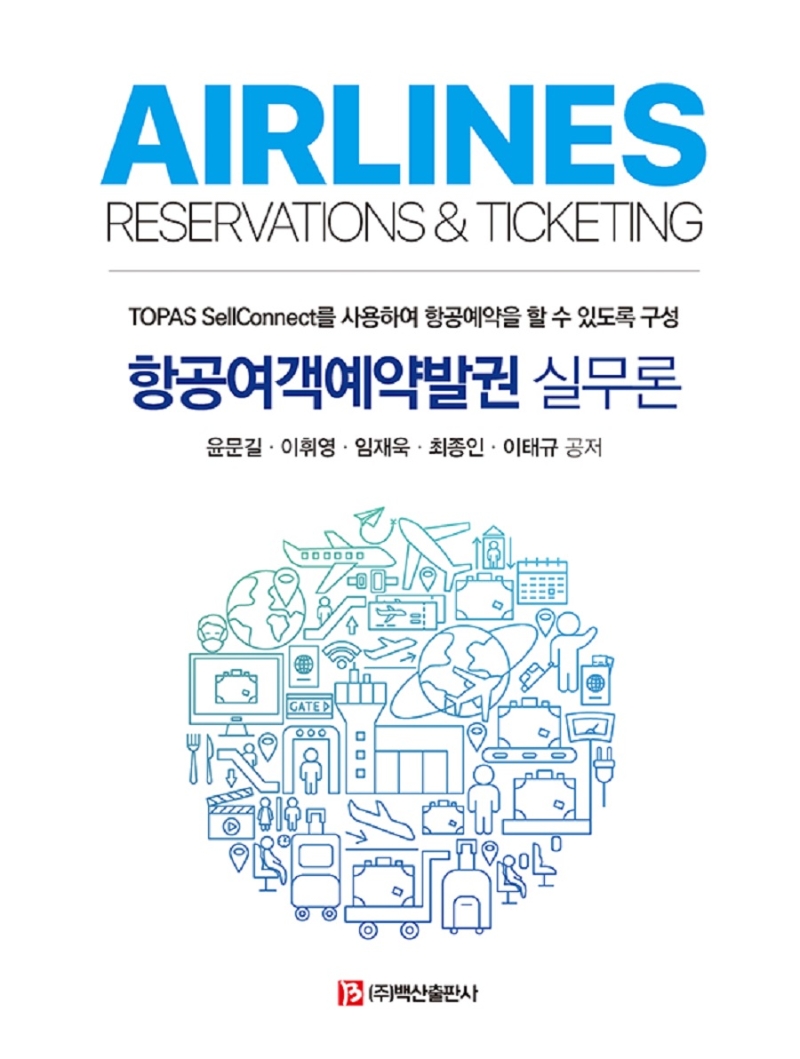 항공여객예약발권실무론