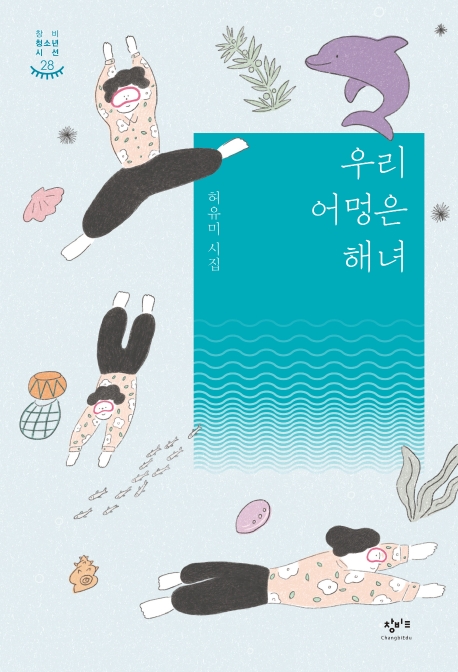 창비청소년시선 28 우리 어멍은 해녀