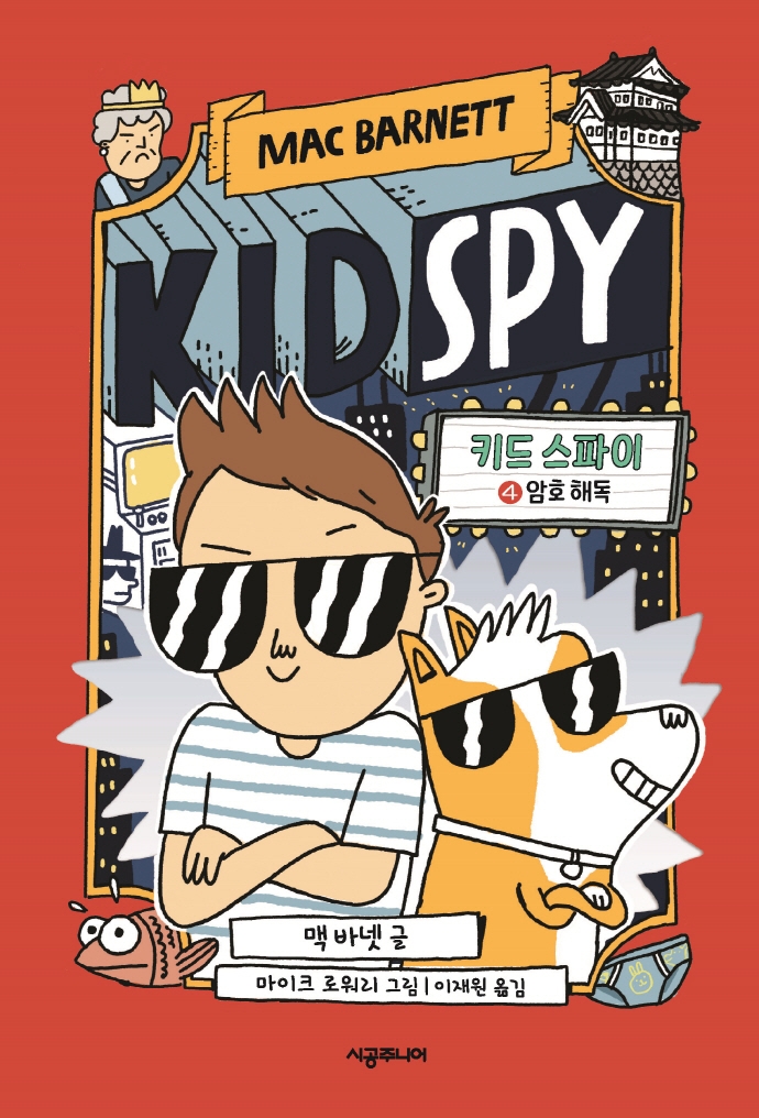 키드 스파이.4 암호 해독