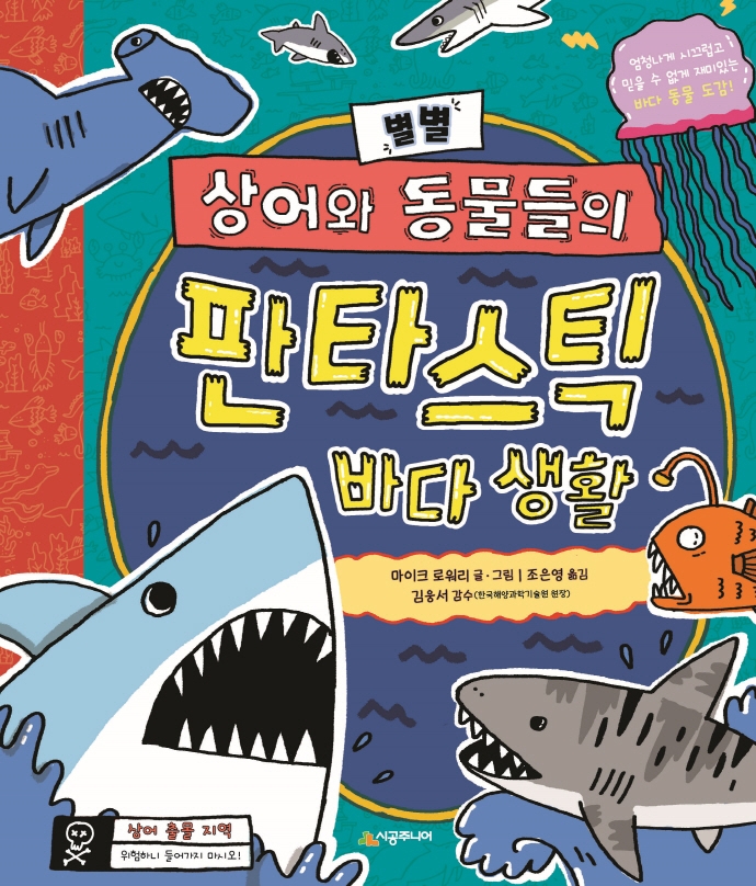 별별 상어와 동물들의 판타스틱 바다생활