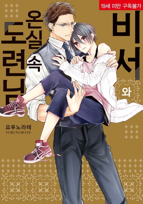비서와 온실 속 도련님
