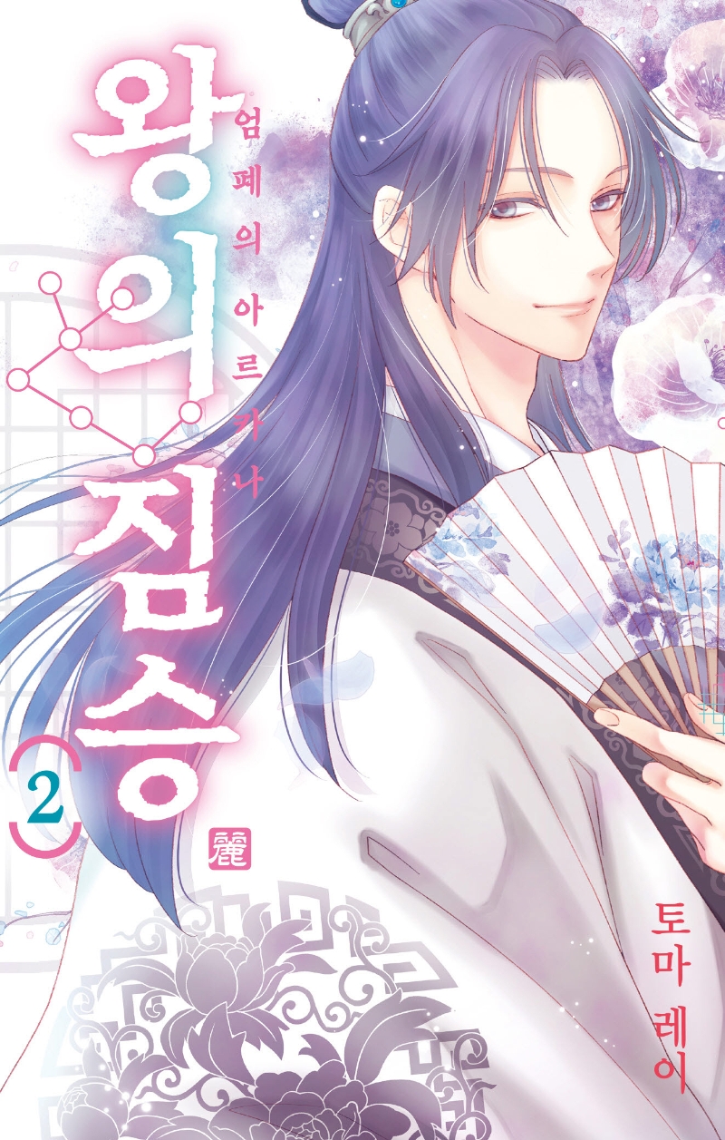 왕의 짐승 2