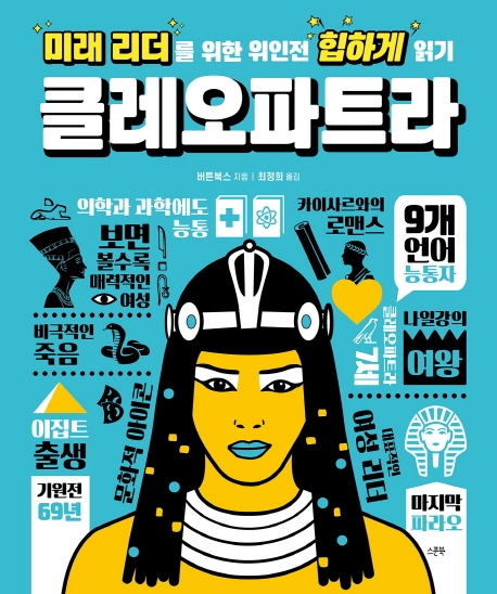 미래 리더를 위한 위인전 힙하게 읽기 클레오파트라