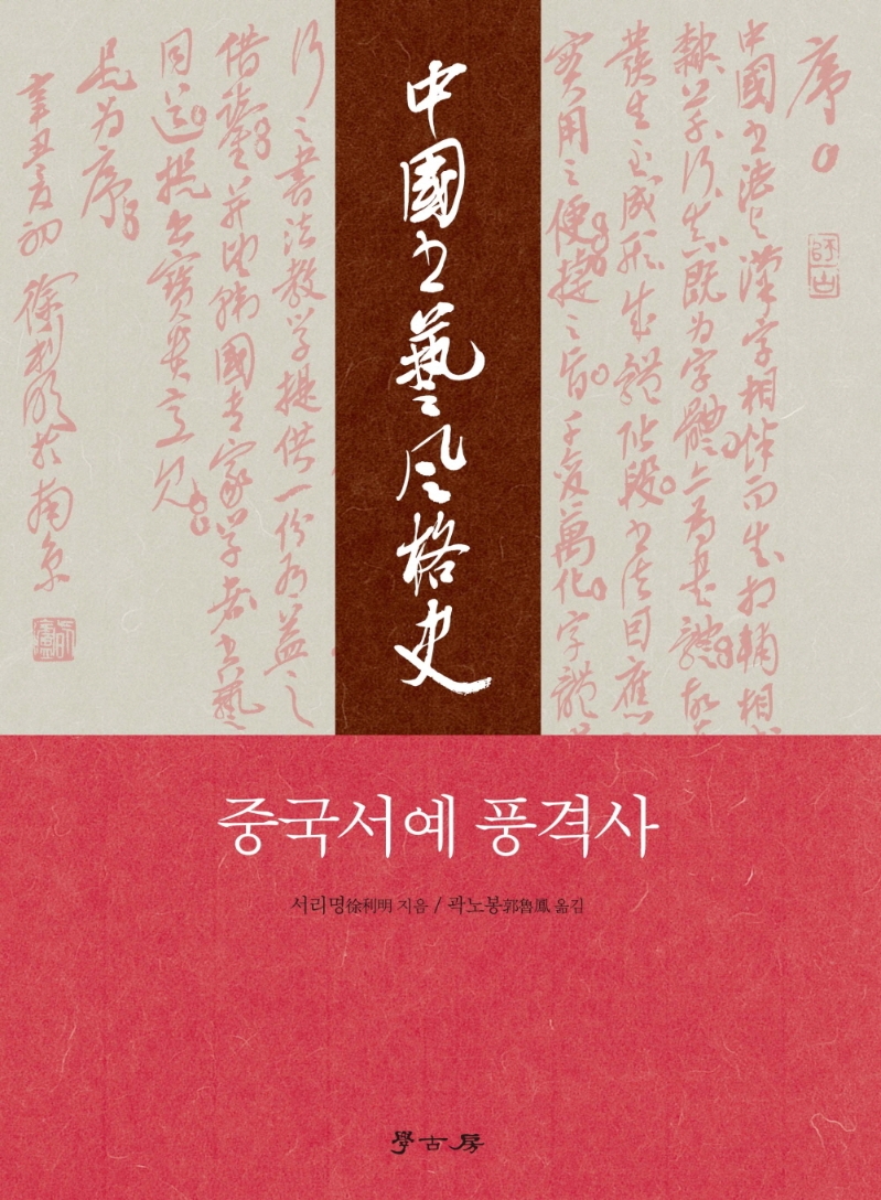중국서예 풍격사