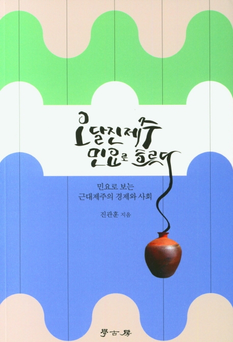 오달진제주 민요로 흐르다