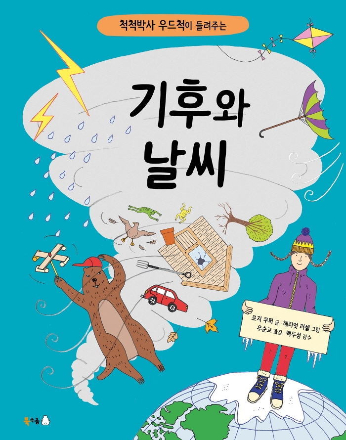 척척박사 우드척이 들려주는 기후와 날씨