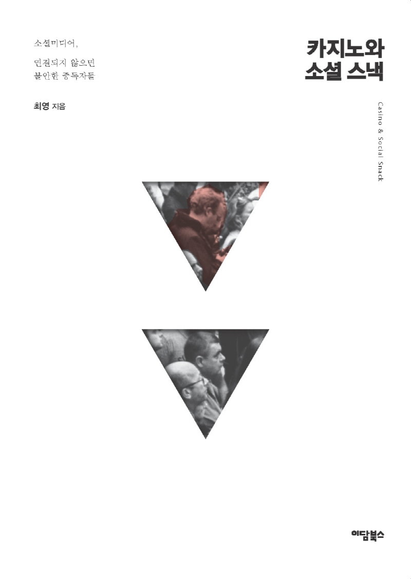 카지노와 소셜 스낵: 소셜미디어, 연결되지 않으면 불안한 중독자들