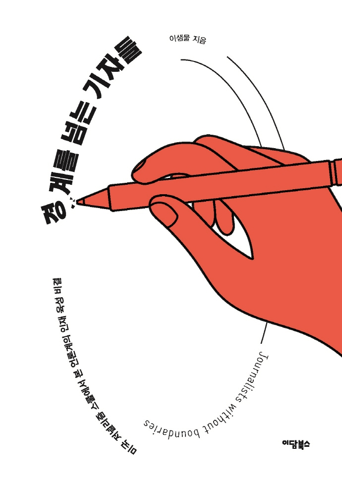 경계를 넘는 기자들: 미국 저널리즘 스쿨에서 본 언론계의 인재 육성 비결