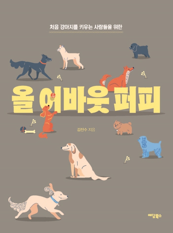 올 어바웃 퍼피(개정판)