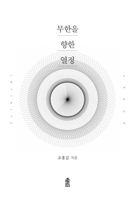 무한을 향한 열정