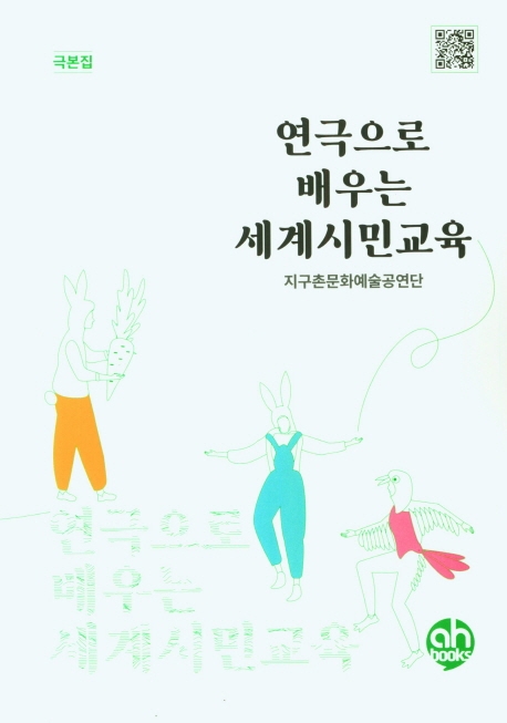 연극으로 배우는 세계시민교육