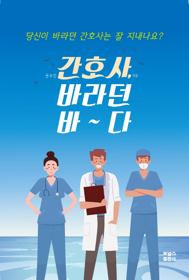 간호사, 바라던 바~다