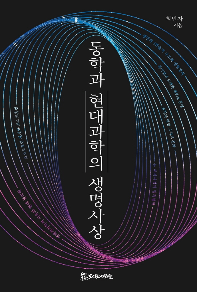 동학과 현대 과학의 생명사상