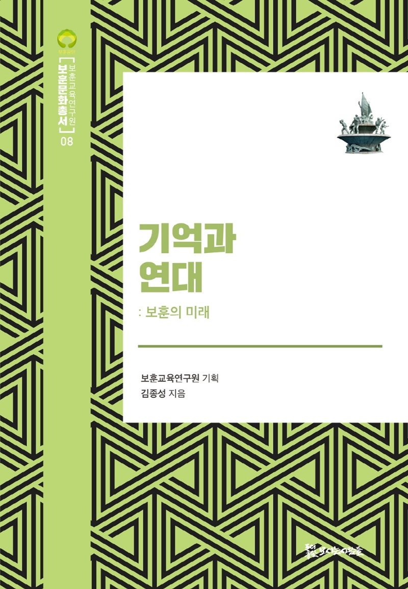 기억과 연대 (보훈교육연구원 보훈문화총서 01)