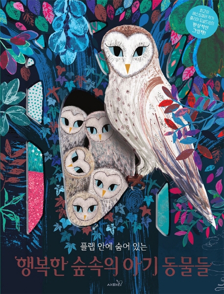 행복한 숲속의 아기 동물들