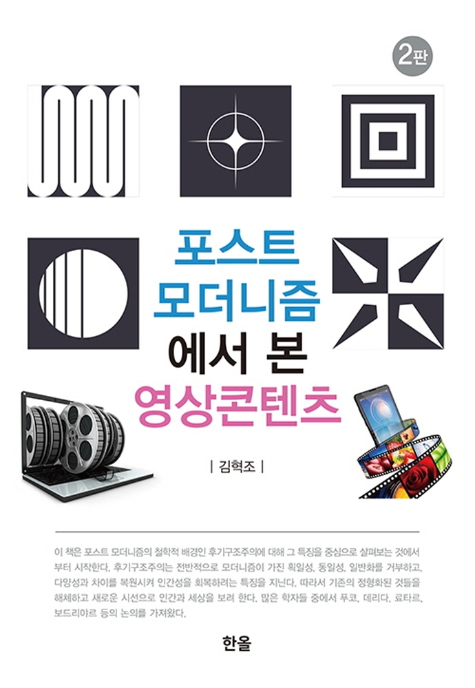 포스트 모더니즘에서 본 영상 콘텐츠(2판)