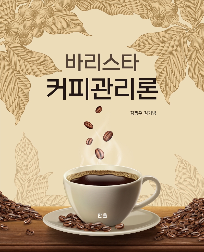 바리스타 커피 관리론