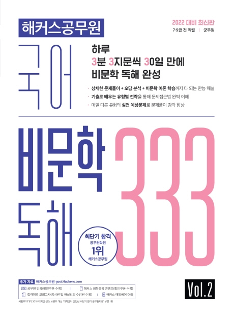 2022해커스공무원국어비문학독해333Vol.2(2022대비최신판)
