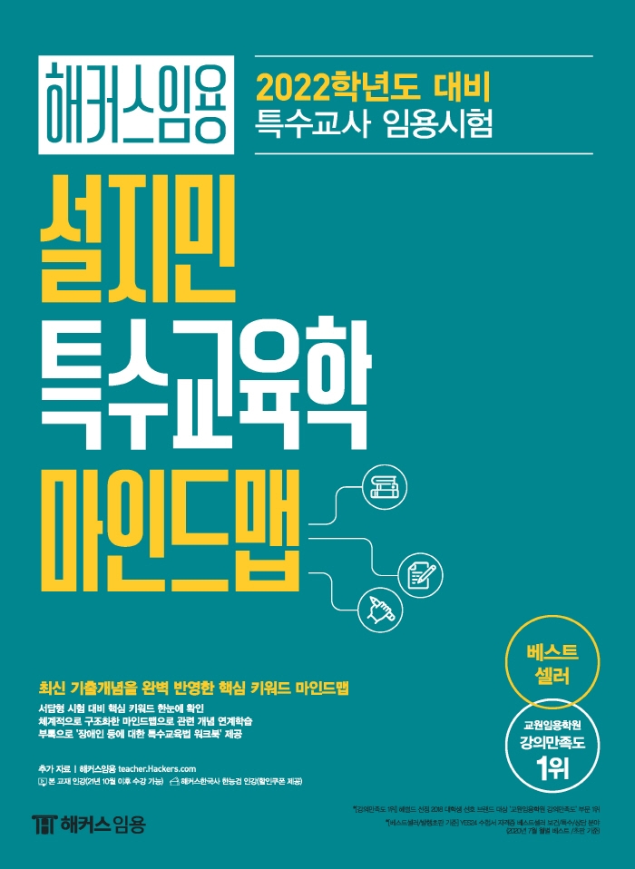 (2022학년도대비)해커스임용설지민특수교육학마인드맵