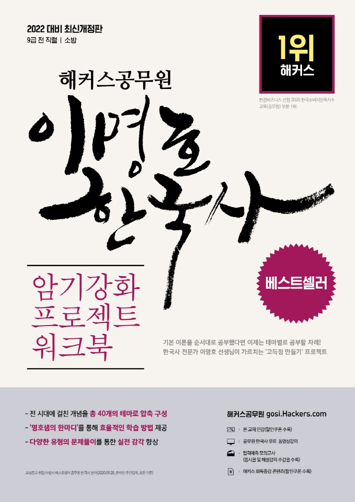2022해커스공무원이명호한국사암기강화프로젝트워크북(2022대비최신개정판)