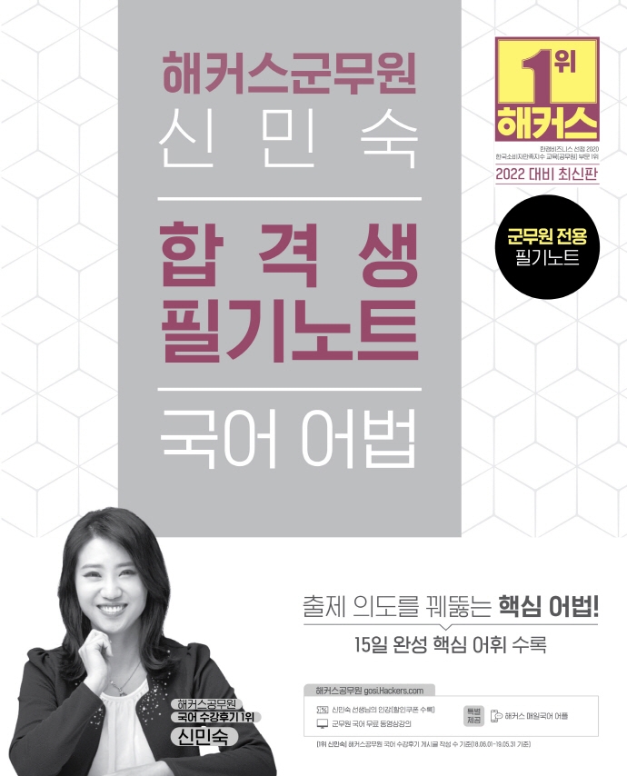 2022 해커스군무원 신민숙 국어 어법 합격생 필기노트(2022 대비 최신판)