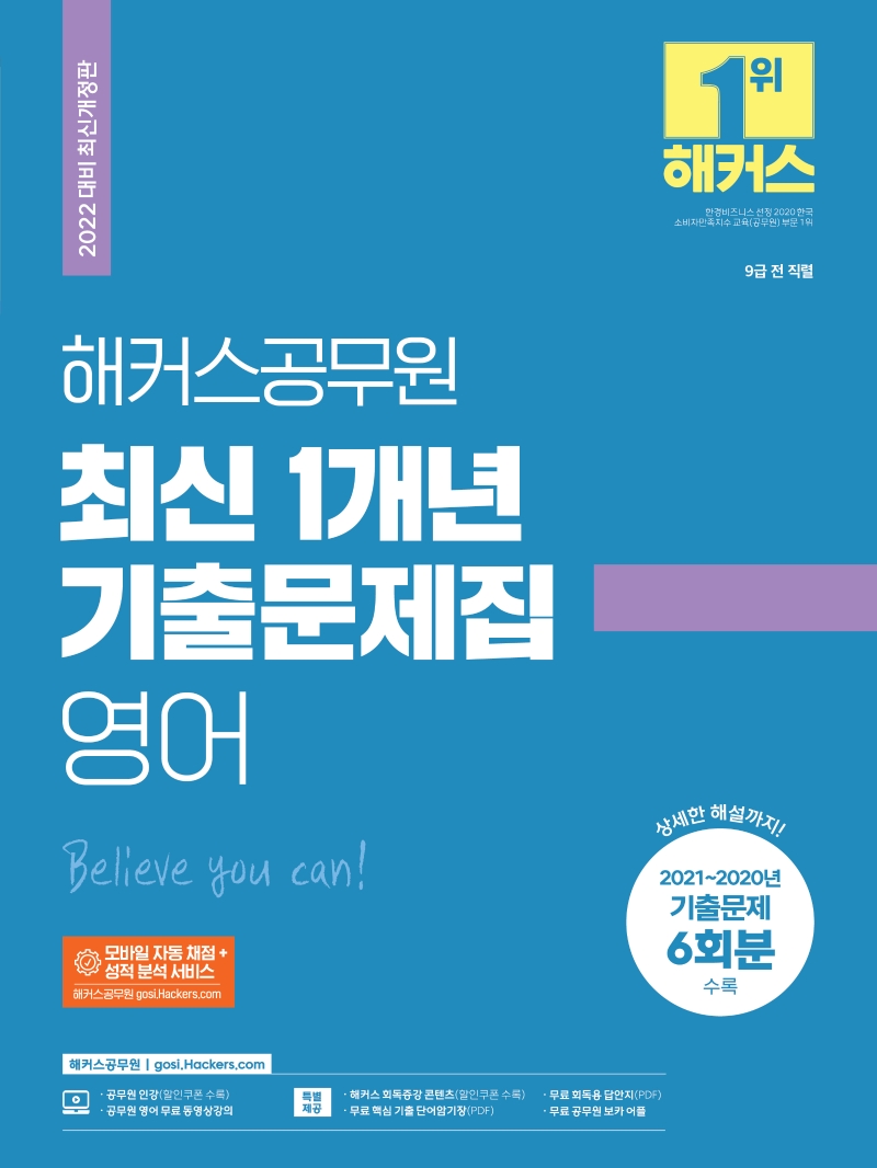2022해커스공무원최신1개년기출문제집영어(2022대비최신개정판)