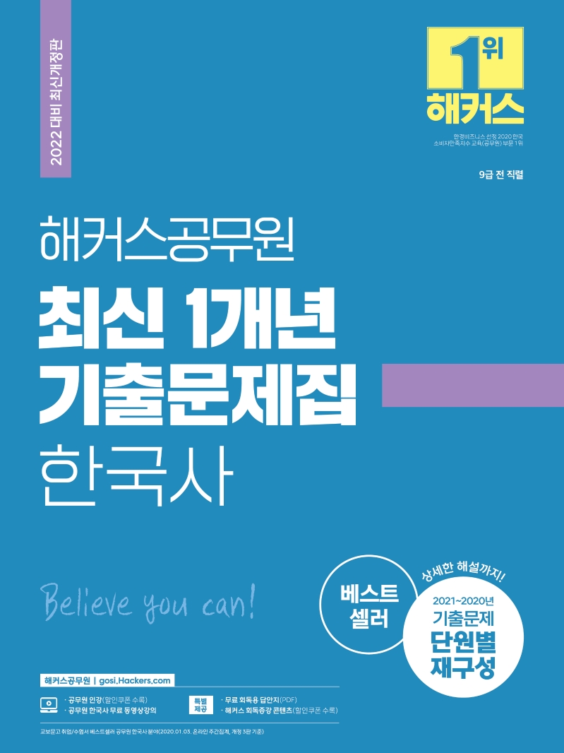2022 해커스공무원 최신 1개년 기출문제집 한국사(2022 대비 최신개정판)