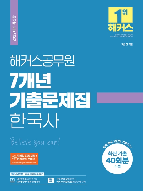 2022 해커스공무원 7개년 기출문제집 한국사(2022 대비 최신판)
