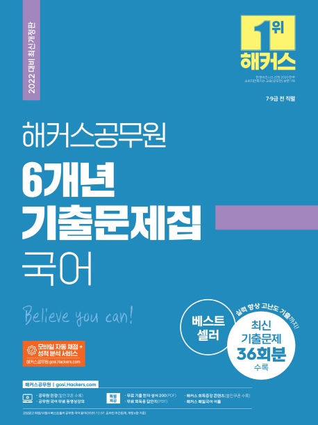 2022 해커스공무원 6개년 기출문제집 국어 (2022 대비 최신개정판)
