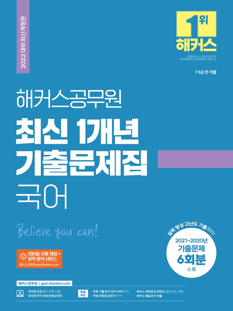 2022 해커스공무원 최신 1개년 기출문제집 국어 (2022 대비 최신개정판)