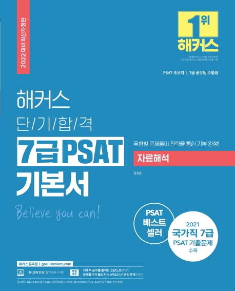2022 해커스 단기합격 7급 PSAT 기본서 자료해석(2022 대비 최신개정판)