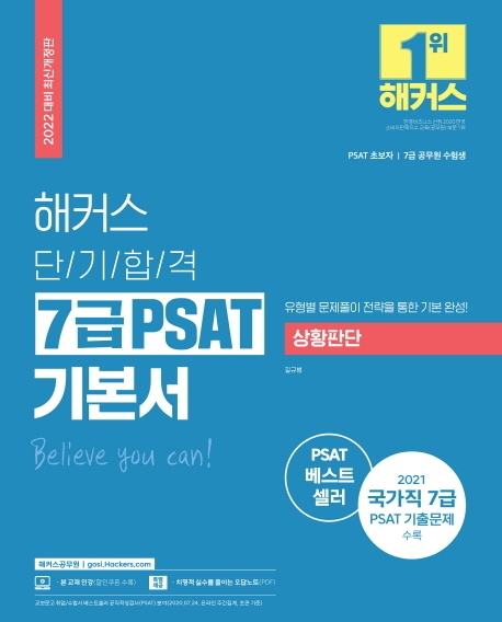 2022 해커스 단기합격 7급 PSAT 기본서 상황판단(2022 대비 최신개정판)