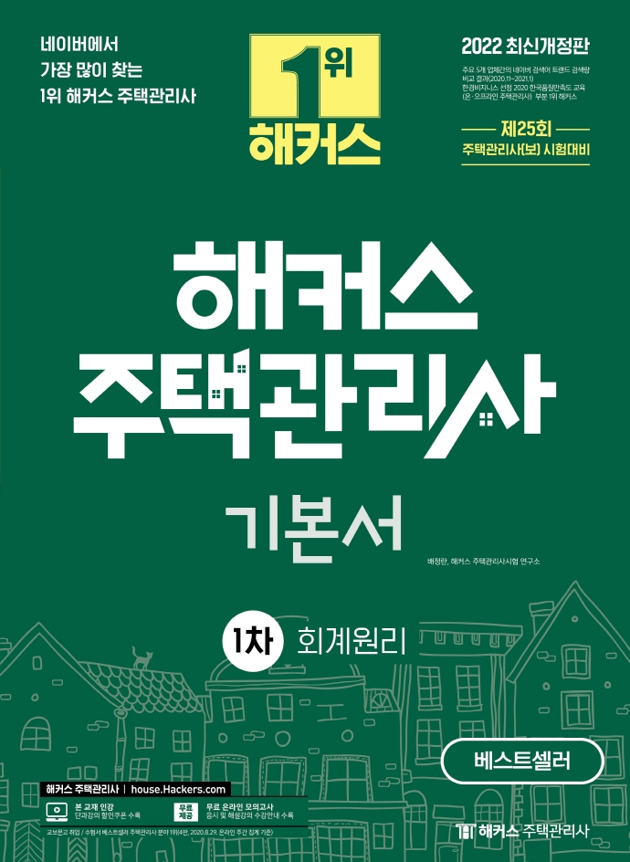2022 해커스 주택관리사 기본서 1차 회계원리