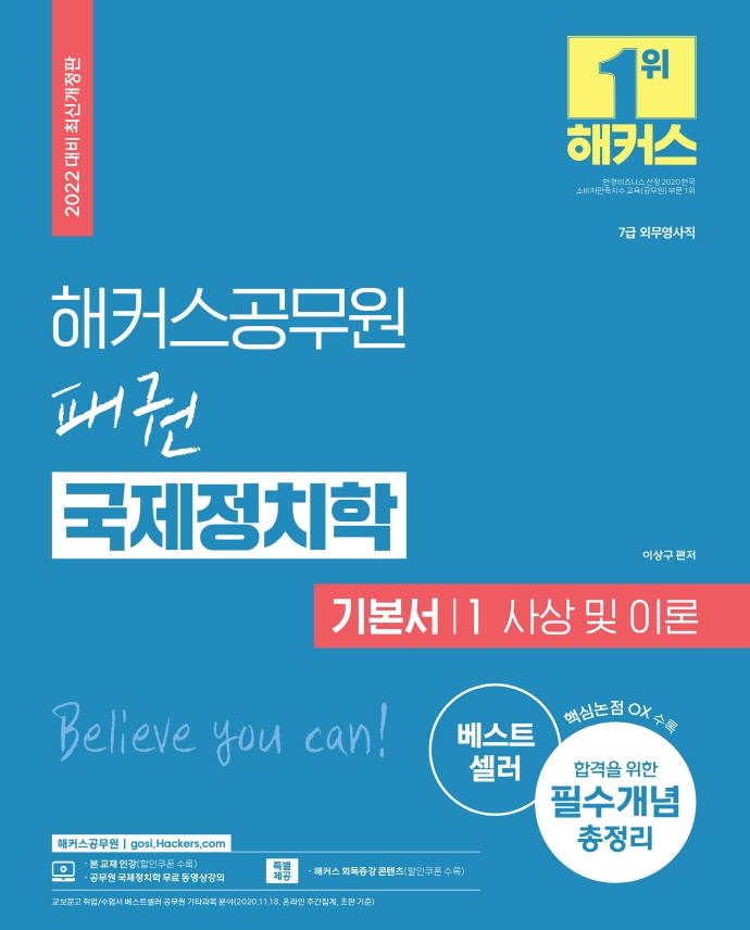 2022 해커스공무원 패권 국제정치학 기본서 1 사상 및 이론
