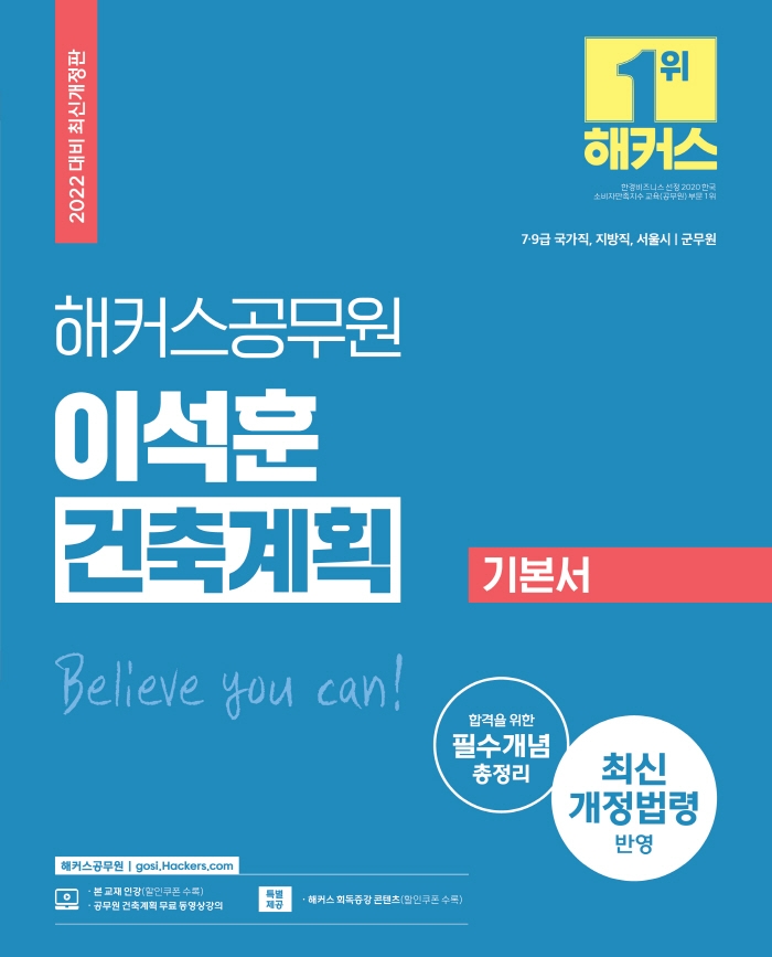 해커스공무원 이석훈 건축계획 기본서