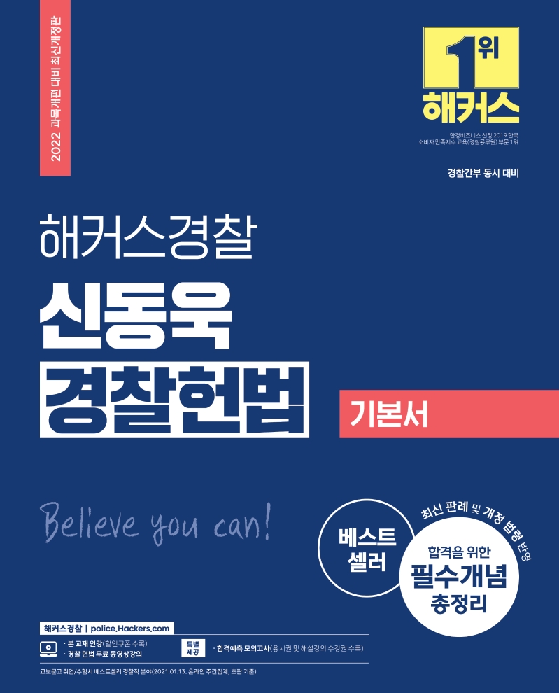 2022 해커스경찰 신동욱 경찰헌법