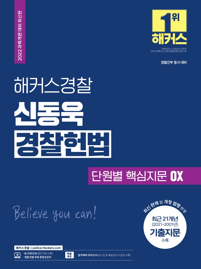 2022 해커스경찰 신동욱 경찰헌법 단원별 핵심지문 OX