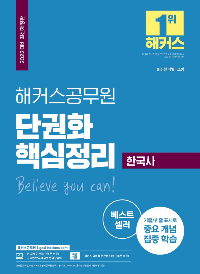 2022해커스공무원단권화핵심정리한국사(2022대비최신개정판)