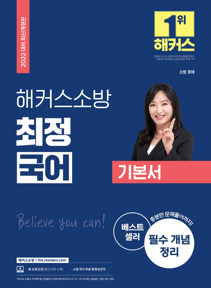 2022 해커스소방 최정 국어 기본서(2022 대비 최신판)
