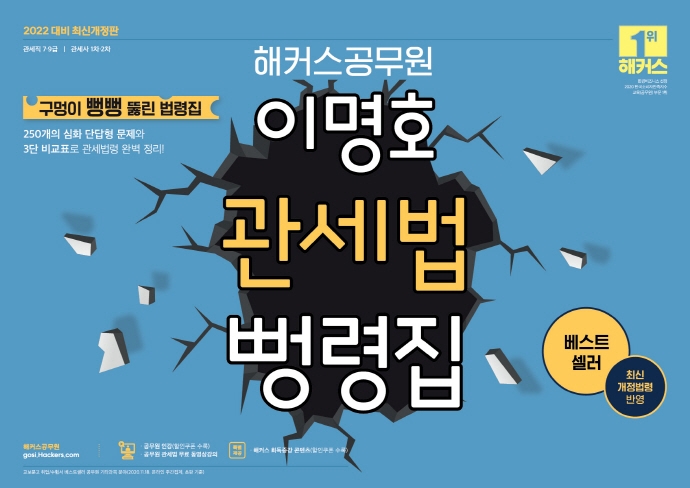 2022 해커스공무원 이명호 관세법 뻥령집 (개정 2판)