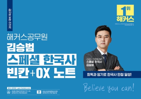 해커스공무원 김승범 스페셜 한국사 빈칸+OX 노트 (2022 대비 최신개정판)
