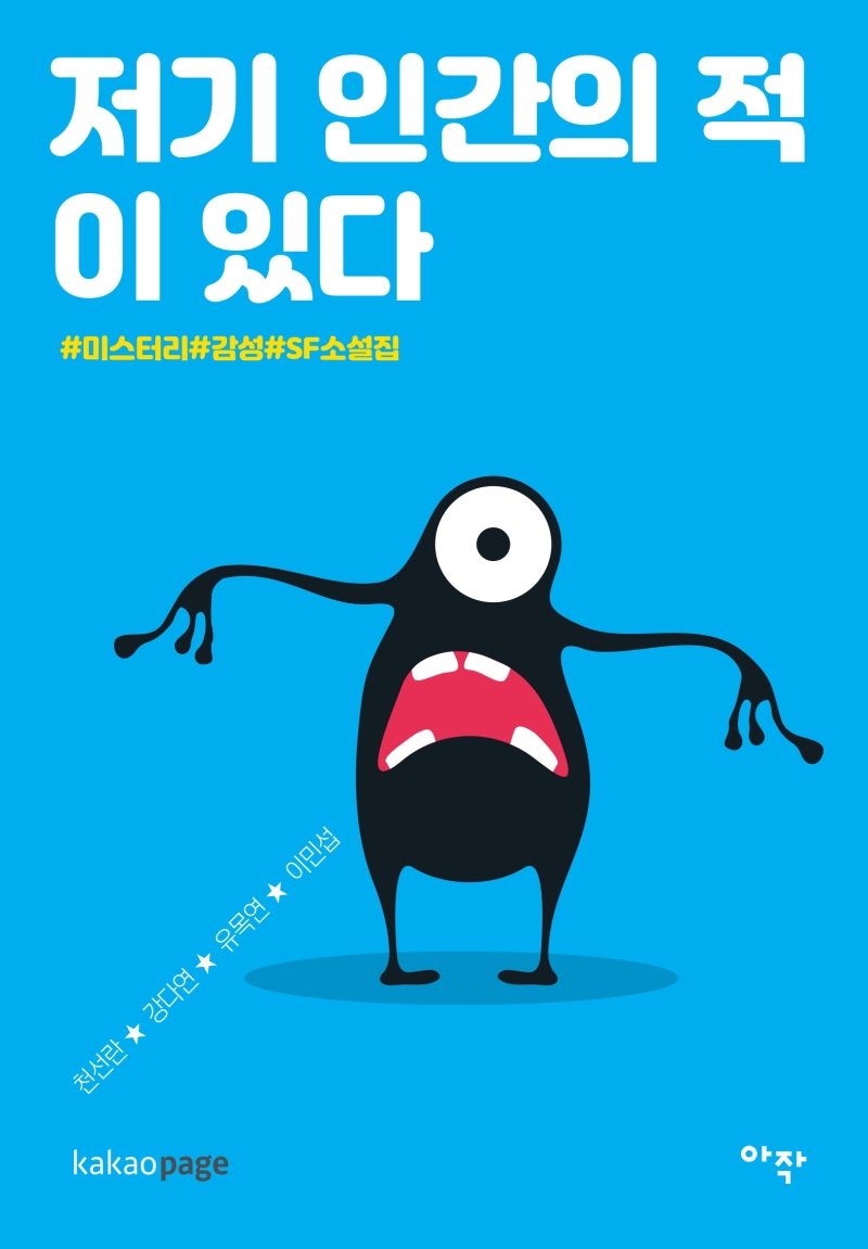 저기 인간의 적이 있다